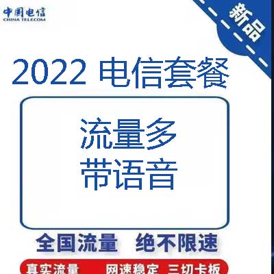 2022电信新套餐.jpg 2022电信新套餐.jpg